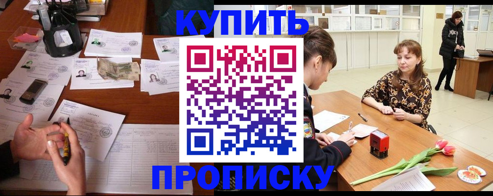 купить прописку в Новозыбкове